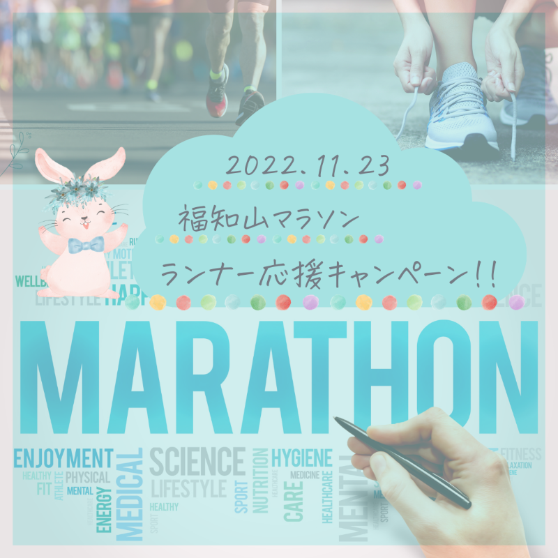 2022.11.23　福知山マラソン　ランナー応援キャンペーン！！