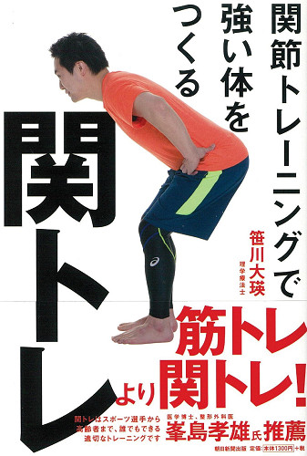 笹川大瑛先生「関節トレーニングで強い体をつくる関トレ」
