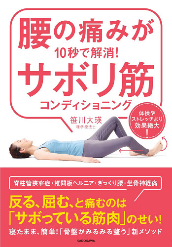 笹川大瑛先生「腰の痛みが10秒で解消！サボリ筋コンディショニング」
