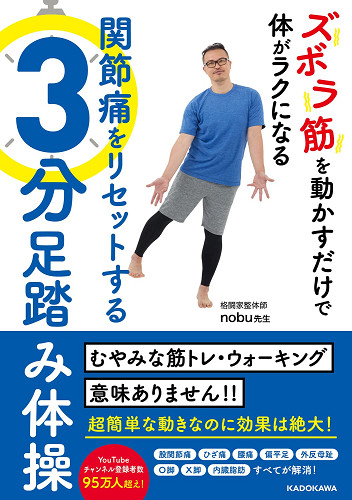nobu先生「関節痛をリセットする3分間足踏み体操」
