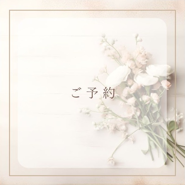 ご予約