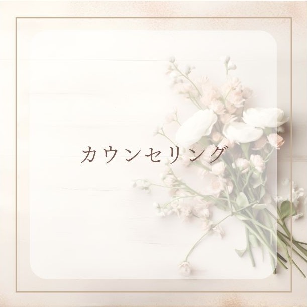 カウンセリング