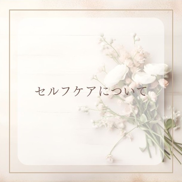 セルフケア