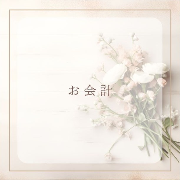 お会計