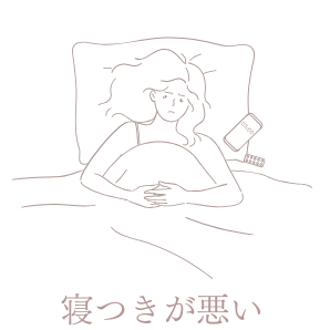 寝つきが悪い