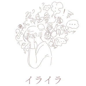 イライラ